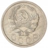 15 копеек 1936 — 62547758