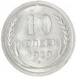 10 копеек 1929