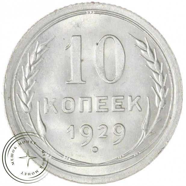 10 копеек 1929 — 937033429