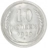10 копеек 1929 — 937033429