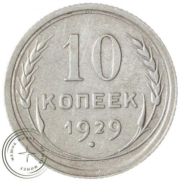 10 копеек 1929 - 937033429