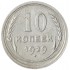 10 копеек 1929