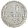 10 копеек 1929 - 937033429