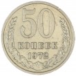 50 копеек 1972