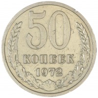 Монета 50 копеек 1972