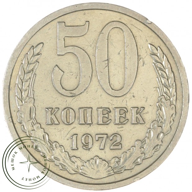 50 копеек 1972 — 937038159