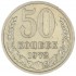 50 копеек 1972