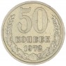 50 копеек 1972 — 937038159