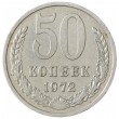 50 копеек 1972