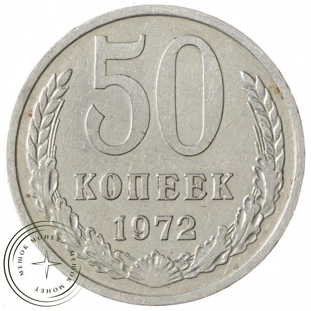 50 копеек 1972 - 937038159