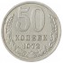 50 копеек 1972