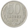 50 копеек 1972 - 937038159