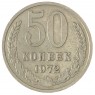 50 копеек 1972