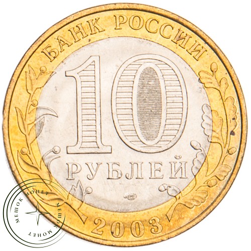 10 рублей 2003 Псков UNC — 20683659