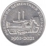 Приднестровье 25 рублей 2021 60 лет Рыбницкому цементному комбинату