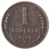 Копия 1 копейка 1924 Гурт Гладкий