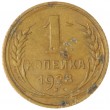 1 копейка 1928