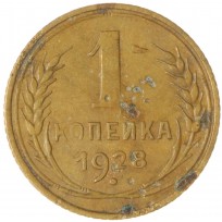 Монета 1 копейка 1928