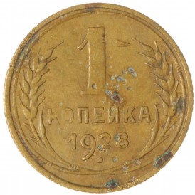 Монета 1 копейка 1928