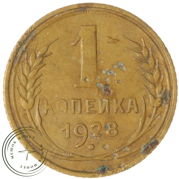 1 копейка 1928 — 937041142