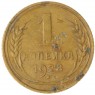 1 копейка 1928 — 937041142