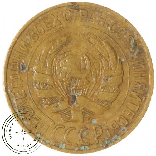 1 копейка 1928 — 937041142