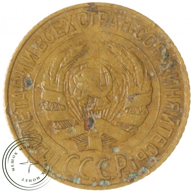 1 копейка 1928 — 937041142