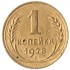 1 копейка 1928
