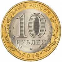 Монета 10 рублей 2010 Ямало-Ненецкий автономный округ UNC