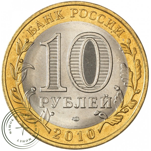 10 рублей 2010 Ямало-Ненецкий автономный округ UNC - 937034000