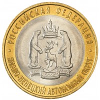 Монета 10 рублей 2010 Ямало-Ненецкий автономный округ UNC