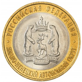 Монета 10 рублей 2010 Ямало-Ненецкий автономный округ UNC