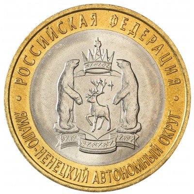 Монета 10 рублей 2010 Ямало-Ненецкий автономный округ UNC