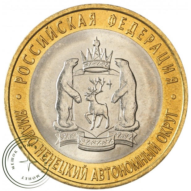 10 рублей 2010 Ямало-Ненецкий автономный округ UNC - 937034000