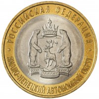Монета 10 рублей 2010 Ямало-Ненецкий автономный округ UNC