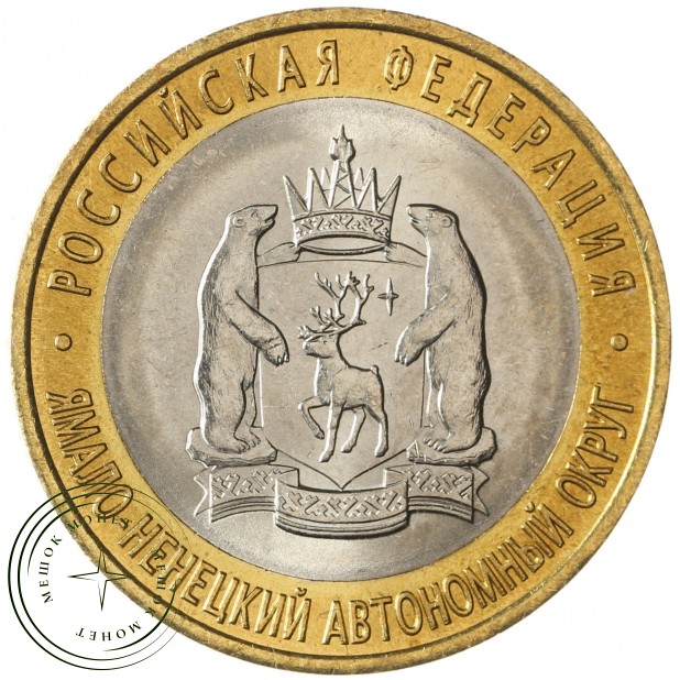 10 рублей 2010 Ямало-Ненецкий автономный округ UNC - 937034000