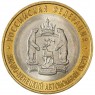 10 рублей 2010 Ямало-Ненецкий автономный округ UNC - 937034000