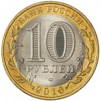 Монета 10 рублей 2010 Ямало-Ненецкий автономный округ UNC