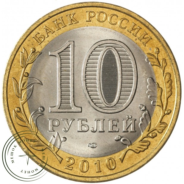 10 рублей 2010 Ямало-Ненецкий автономный округ UNC - 937034000