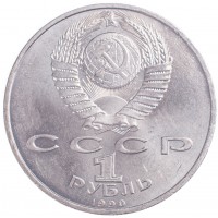 Монета 1 рубль 1990 Жуков