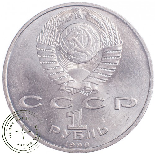 1 рубль 1990 Жуков — 21269214