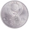 1 рубль 1990 Жуков