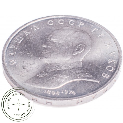 1 рубль 1990 Жуков — 21269214