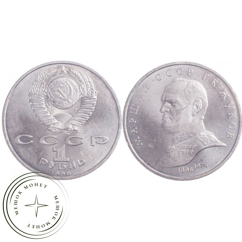 1 рубль 1990 Жуков — 21269214