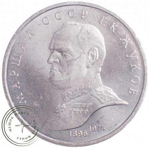 1 рубль 1990 Жуков — 21269214