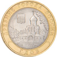 Монета 10 рублей 2007 Гдов СПМД