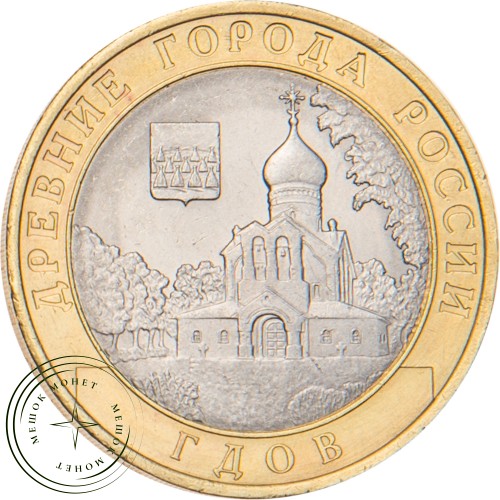 10 рублей 2007 Гдов (XV в., Псковская область) СПМД — 20678118