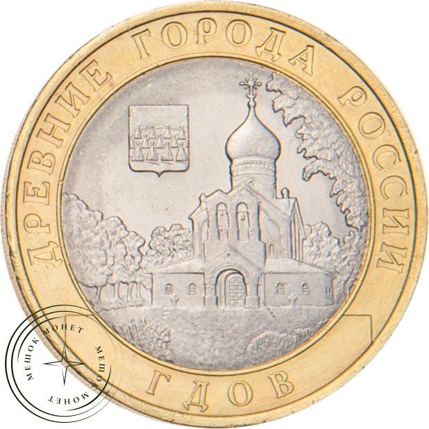 10 рублей 2007 Гдов (XV в., Псковская область) СПМД