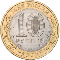 Монета 10 рублей 2007 Гдов СПМД