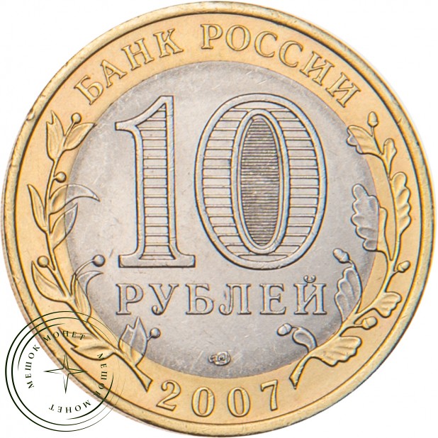 10 рублей 2007 Гдов (XV в., Псковская область) СПМД